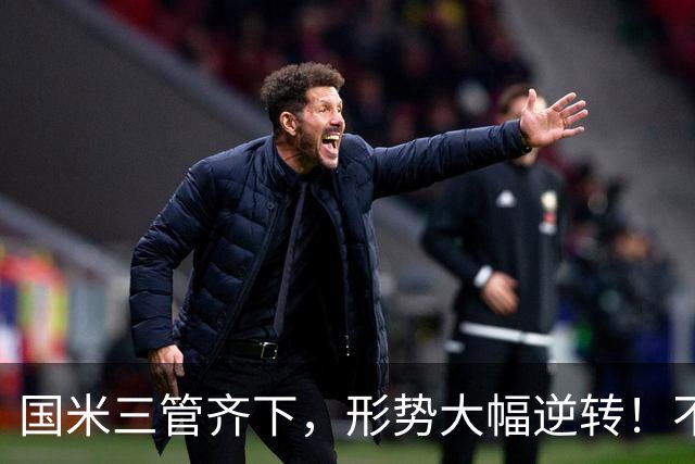 国米三管齐下，形势大幅逆转！不留情面，加速清理冗员！
