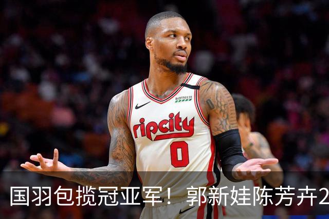 国羽包揽冠亚军！郭新娃/陈芳卉2比1战胜冯彦哲/黄东萍