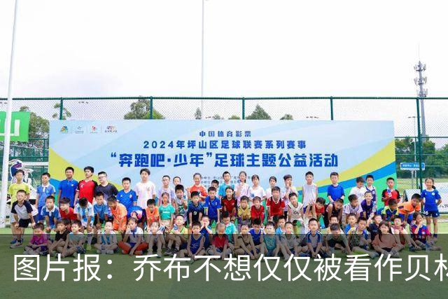 图片报：乔布不想仅仅被看作贝林厄姆的弟弟，他想当多特领袖