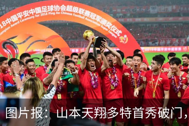图片报：山本天翔多特首秀破门，获得科瓦奇点名表扬
