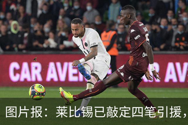 图片报：莱比锡已敲定四笔引援，计划出售卢克巴、费尔梅伦等球员