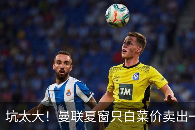 坑太大！曼联夏窗只白菜价卖出一人，曝土超劲旅愿高薪签拉什福德