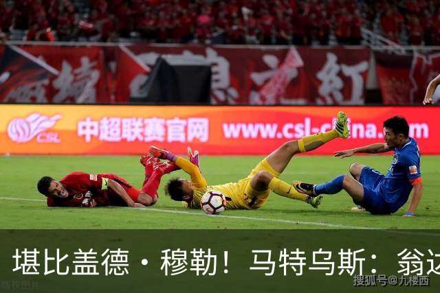 堪比盖德·穆勒！马特乌斯：翁达夫该首发了！他不禁让我想起穆勒
