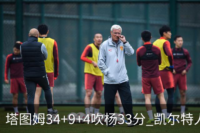 塔图姆34+9+4吹杨33分 凯尔特人主场擒老鹰