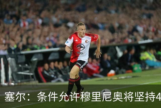塞尔：条件允许穆里尼奥将坚持4231，强化中场控制力和防守硬度