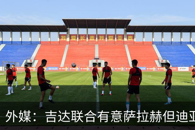 外媒：吉达联合有意萨拉赫但迪亚比拒绝离队，导致交易陷入僵局