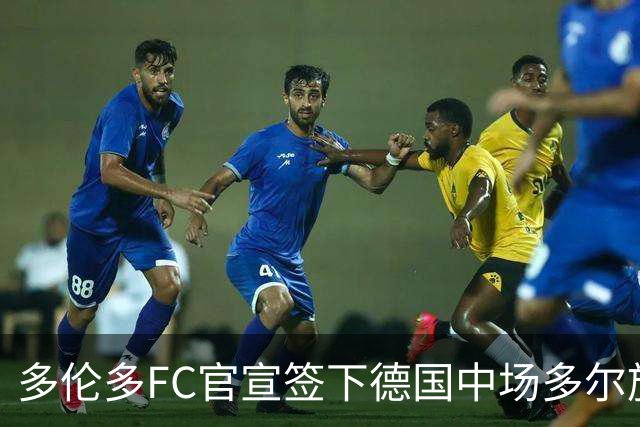 多伦多FC官宣签下德国中场多尔施 合同至2031年