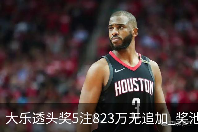 大乐透头奖5注823万无追加 奖池余额8.07亿元