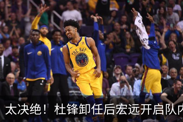 太决绝！杜锋卸任后宏远开启队内整顿，第一刀砍向旗下经纪公司球员