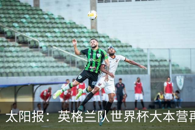 太阳报：英格兰队世界杯大本营再次遭遇龙卷风警报