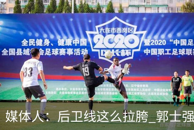 媒体人：后卫线这么拉胯 郭士强真的还不打算把林葳招回来吗？