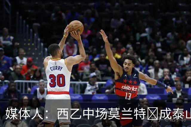 媒体人：西乙中场莫兰特‌成泰山队新外援首选，已经在走手续