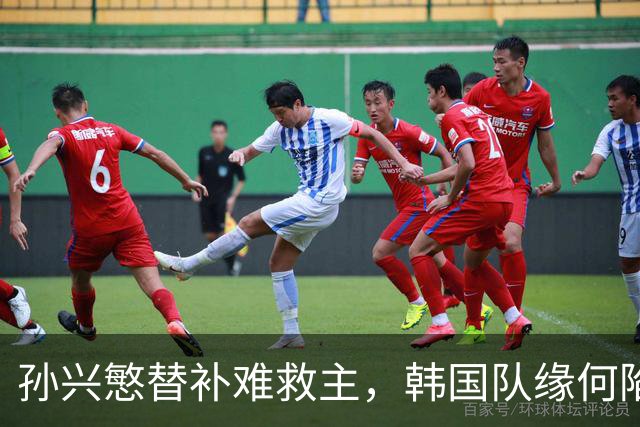 孙兴慜替补难救主，韩国队缘何陷入出线危局？