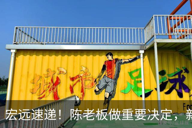 宏远速递！陈老板做重要决定，新外教正式到队，王少杰辟谣离队