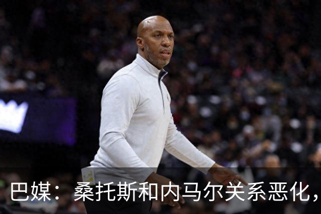 巴媒：桑托斯和内马尔关系恶化，双方对场内外问题均感不满