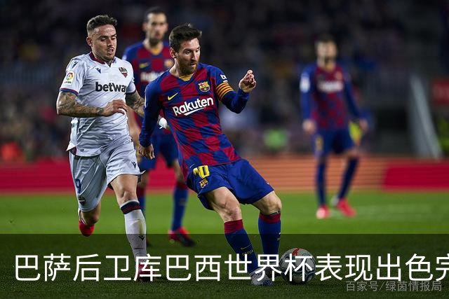 巴萨后卫库巴西世界杯表现出色完成国际赛场 consecration