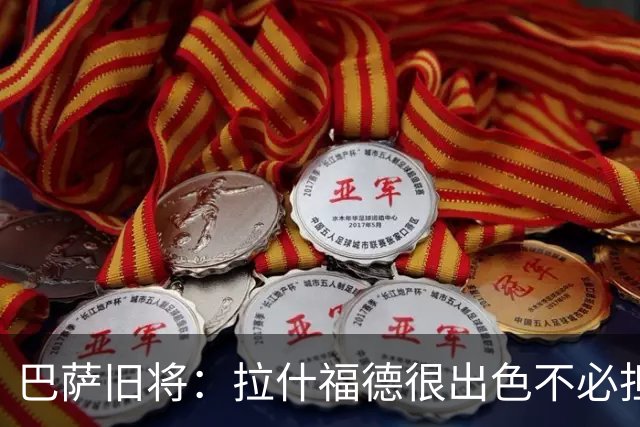 巴萨旧将：拉什福德很出色不必担心未来 戈登能适应巴萨风格