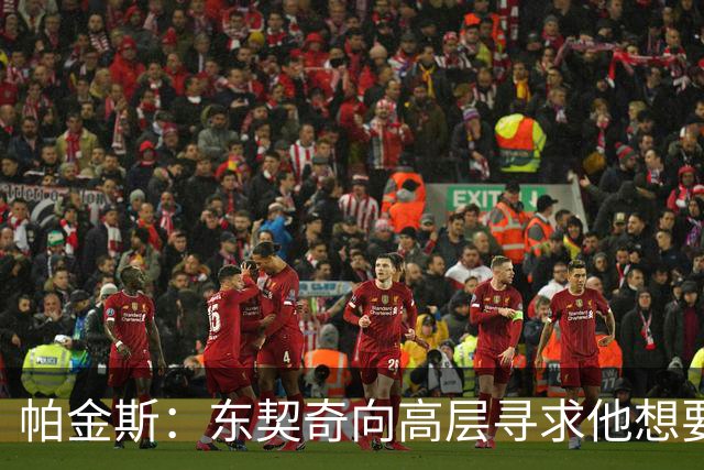 帕金斯：东契奇向高层寻求他想要的人 他巅峰也就剩未来三四年了