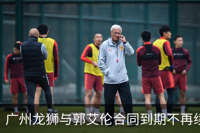 广州龙狮与郭艾伦合同到期不再续约，下一站是退役还是继续追梦？