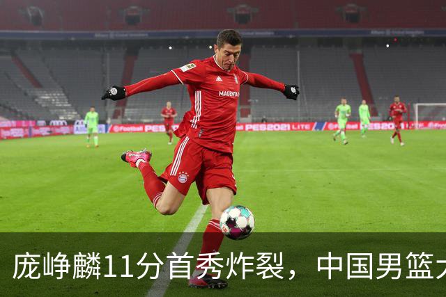 庞峥麟11分首秀炸裂，中国男篮大胜台北搭上12强赛末班车