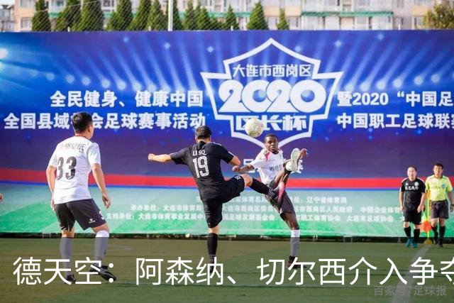 德天空：阿森纳、切尔西介入争夺，布朗加盟拜仁的交易出现变数