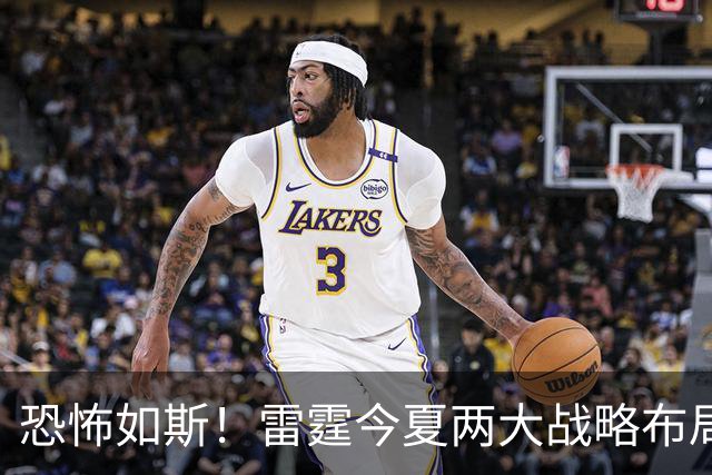 恐怖如斯！雷霆今夏两大战略布局：保选秀资产 给马刺掘金添堵？