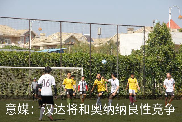 意媒：汉达将和奥纳纳良性竞争 下赛季仍可能主力