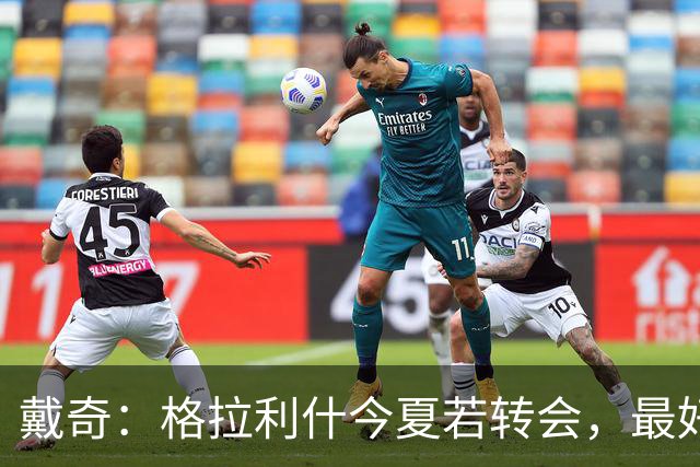 戴奇：格拉利什今夏若转会，最好别离开英超