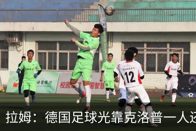拉姆：德国足球光靠克洛普一人还不够，青训要向那些成功模式学习
