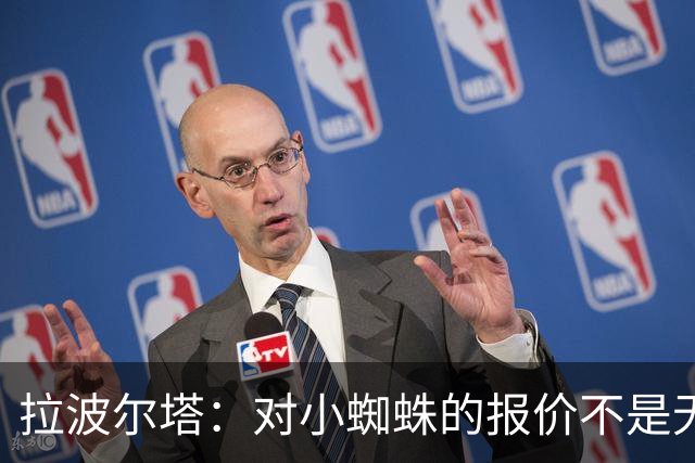 拉波尔塔：对小蜘蛛的报价不是无限期，最后2周决定继续还是撤回