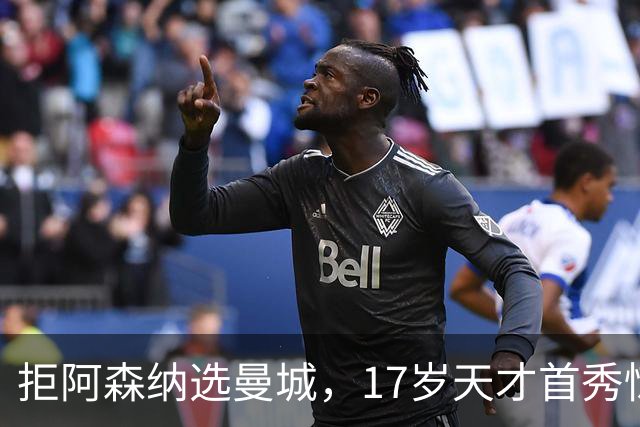拒阿森纳选曼城，17岁天才首秀惊艳：我以哈扎德为偶像
