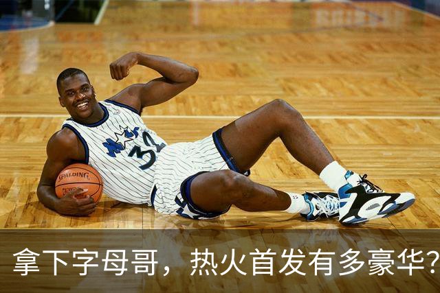 拿下字母哥，热火首发有多豪华？4全明星+窒息防守，还有后续操作