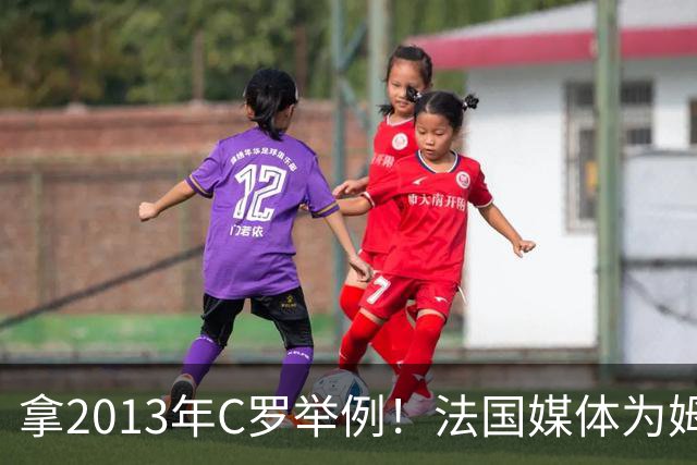 拿2013年C罗举例！法国媒体为姆巴佩造势：不拿冠军也能赢金球奖