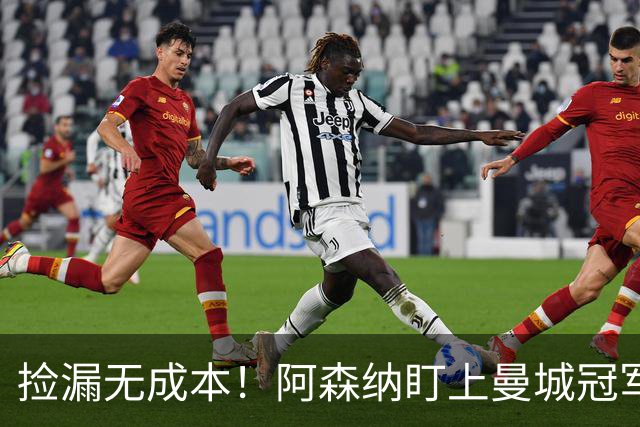 捡漏无成本！阿森纳盯上曼城冠军功臣，图赫尔盛赞世界级