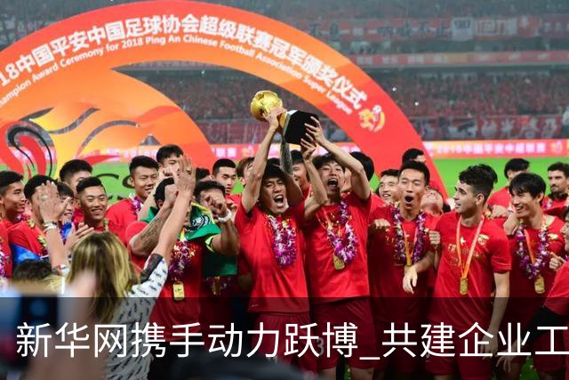 新华网携手动力跃博 共建企业工会体育服务新生态
