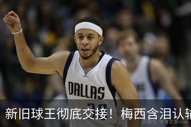 新旧球王彻底交接！梅西含泪认输，亲口钦点巴萨天才接班
