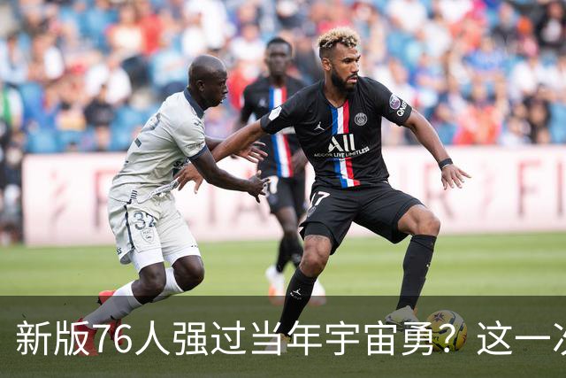 新版76人强过当年宇宙勇？这一次杜兰特错的离谱了