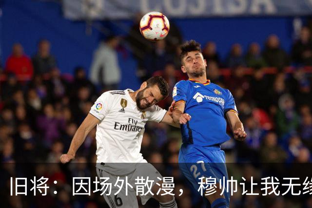 旧将：因场外散漫，穆帅让我无缘英超奖牌