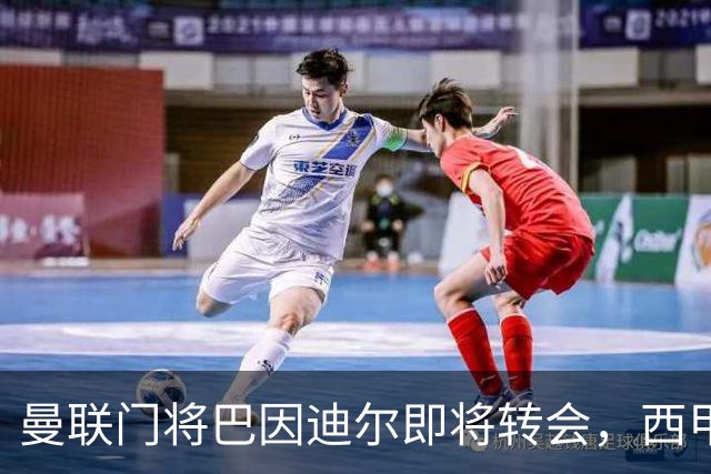 曼联门将巴因迪尔即将转会，西甲劲旅申请租借