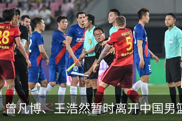 曾凡博、王浩然暂时离开中国男篮