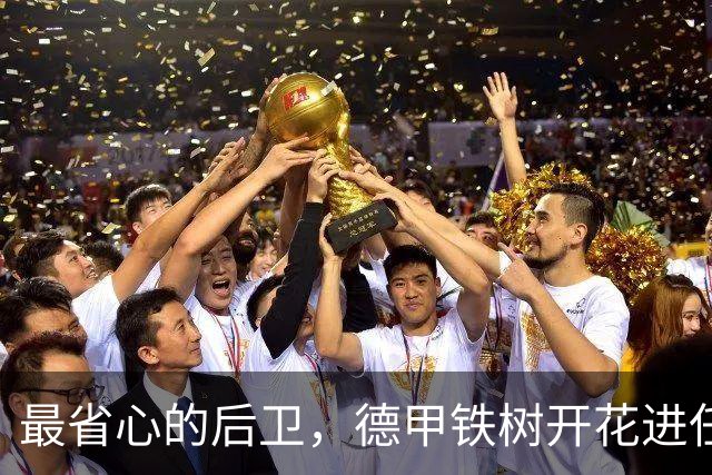 最省心的后卫，德甲铁树开花进任意球，国家队对阵德国变大闸
