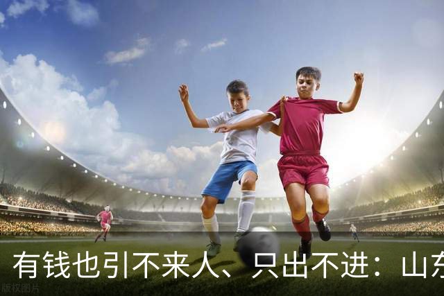 有钱也引不来人、只出不进：山东泰山陷入难以破局的恶性循环