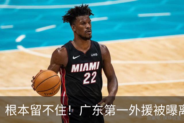 根本留不住！广东第一外援被曝离队，新合同年薪高达300万美元？