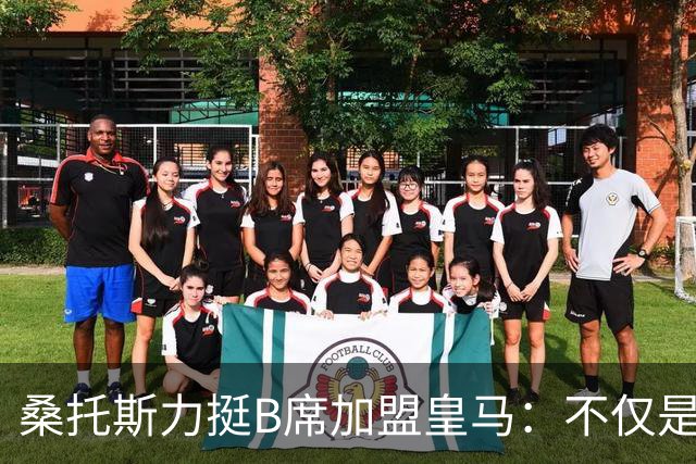 桑托斯力挺B席加盟皇马：不仅是顶级球星，更是职业球员的楷模