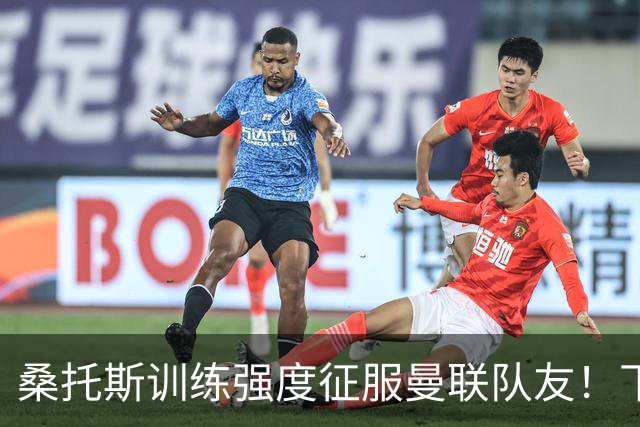 桑托斯训练强度征服曼联队友！下赛季打主力前提曝光，能为卡里克带来啥