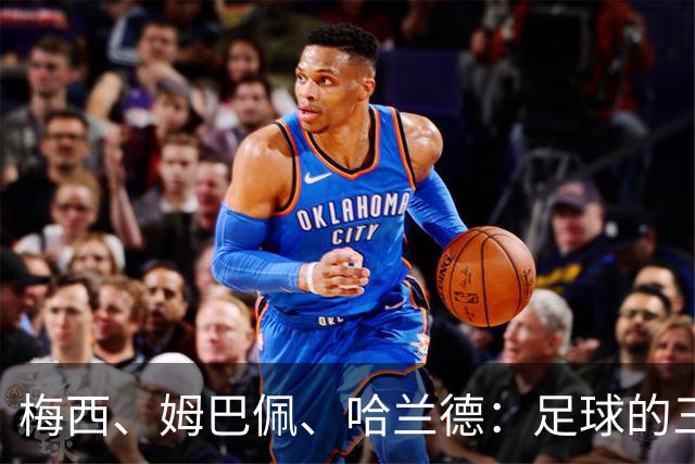 梅西、姆巴佩、哈兰德：足球的三种答案