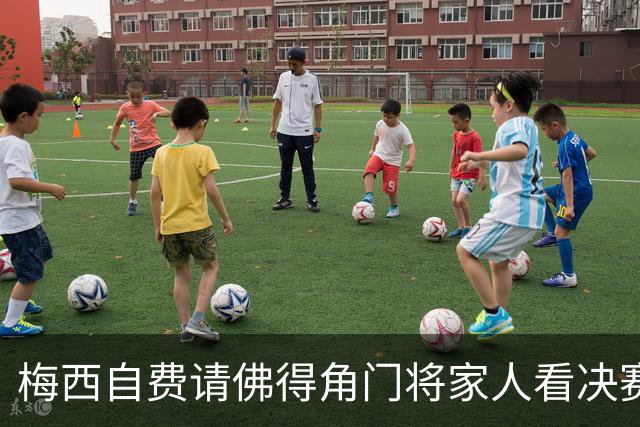 梅西自费请佛得角门将家人看决赛，善举赛后曝光