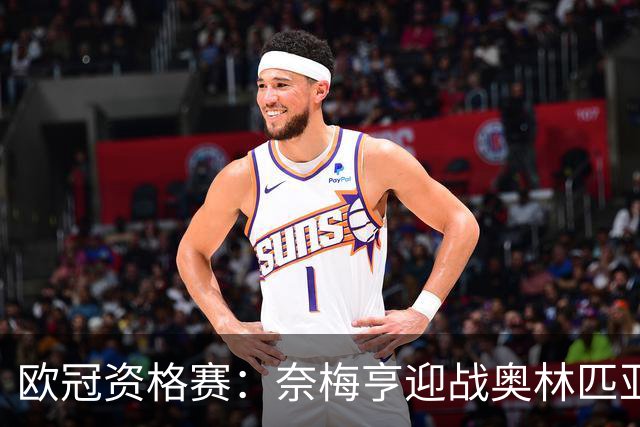 欧冠资格赛：奈梅亨迎战奥林匹亚科斯，互交白卷后戈费尔特决战