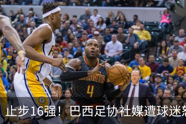 止步16强！巴西足协社媒遭球迷怒喷：见鬼去吧，全是营销和空话