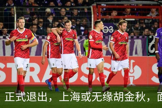 正式退出，上海或无缘胡金秋，面临联盟处罚，山西也退出，下家仅剩2选1